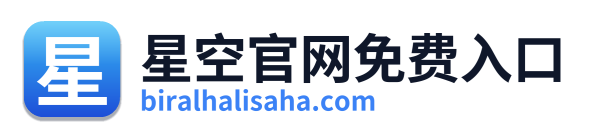 星空官网免费入口 Logo